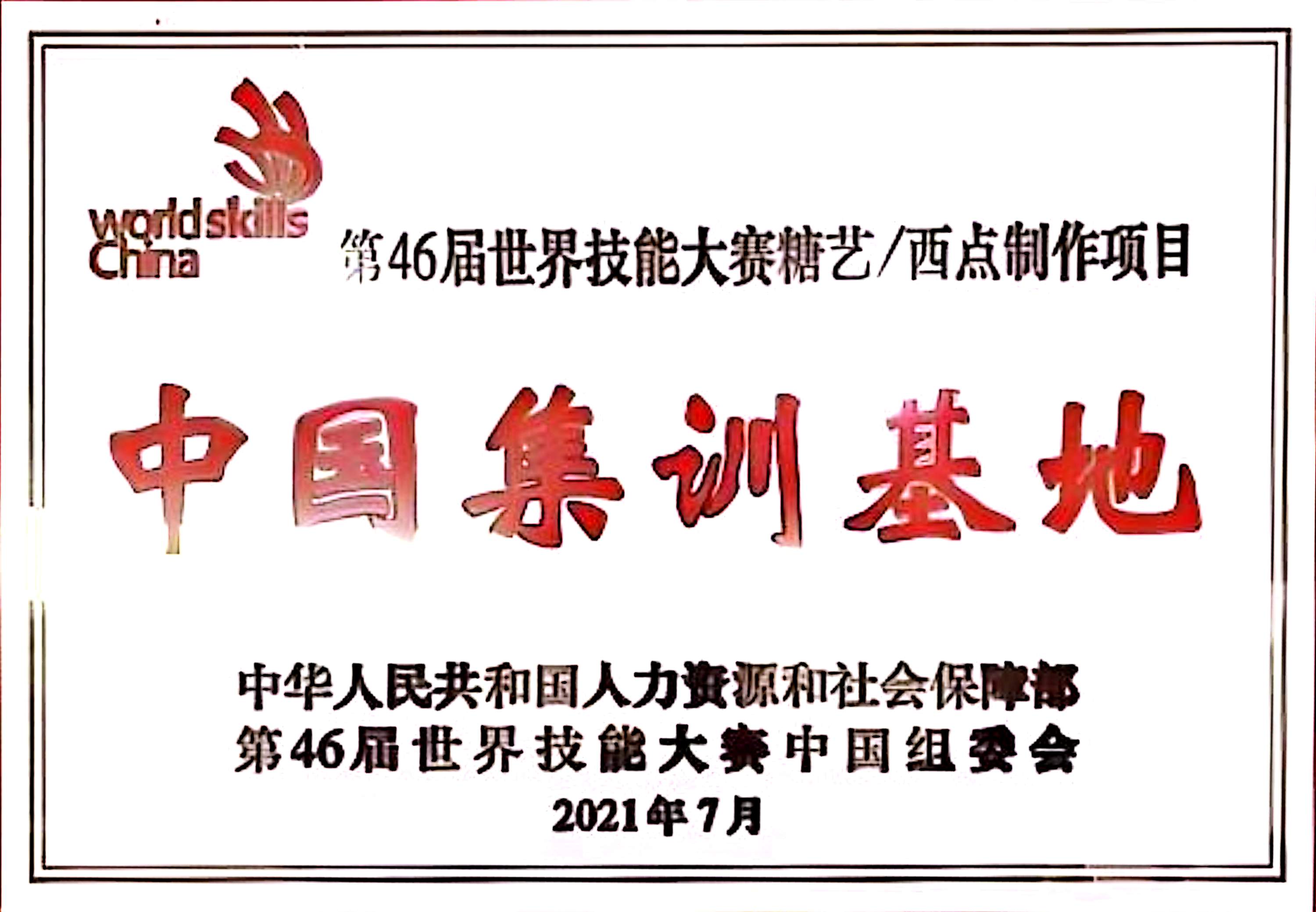 专业与平台荣誉（中国特色高水平高职学校和专业建设计划建设单位、世界技能大赛中国集训基地、国家高技能人才培训基地、全国职业院校旅游类示范专业点等）