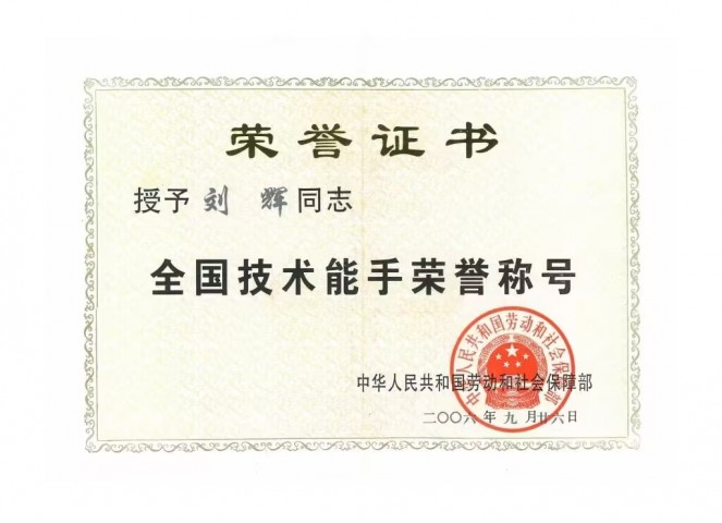 刘辉全国技术能手