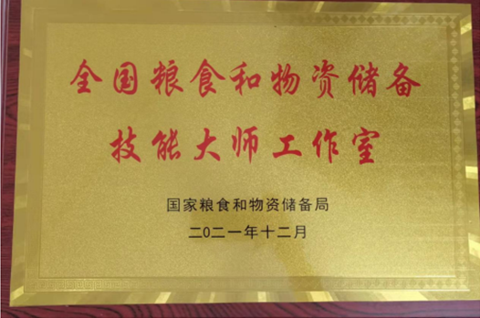 获评全国技能大师工作室