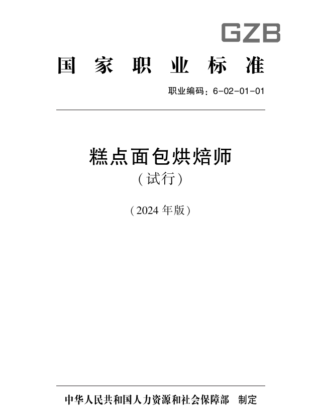 国家级标准