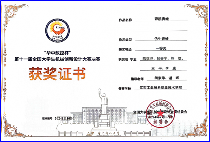 全国大学生机械创新设计大赛一等奖