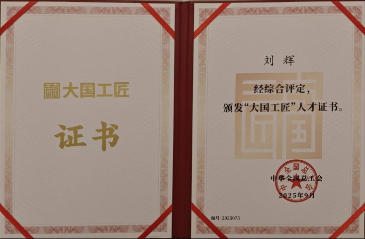 刘辉大国工匠